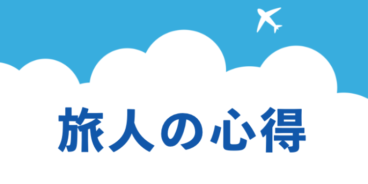 旅人の心得